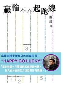 贏輸不在起跑線 封面