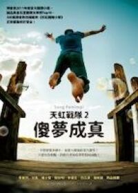 天虹戰隊２： 傻夢成真 封面