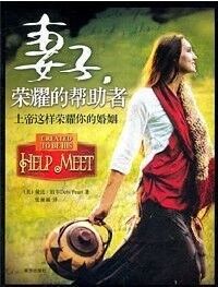 妻子，榮耀的幫助者（簡體字） 封面