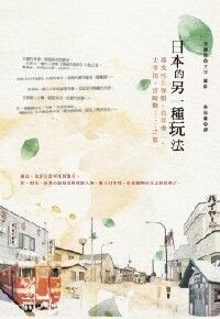 日本的另一種玩法 封面