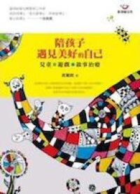 陪孩子遇見美好的自己：兒童遊戲敘事治療 封面