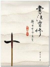 書法靈修：靜塑生命氣質 封面