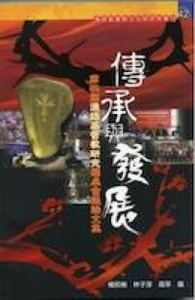 傳承與發展：第四屆漢語基督教研究圓桌會議論文集 封面