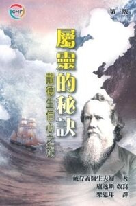 屬靈的秘訣：戴德生信心之旅（新版） 封面