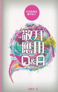 敬拜應用Q&A 封面