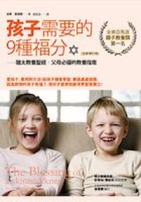 孩子需要的9種福分 封面