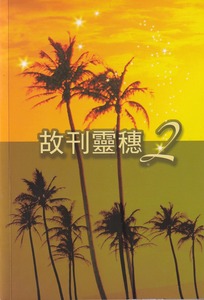 故刊靈穗 2 封面