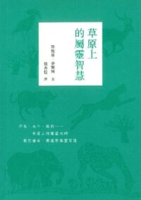 草原上的屬靈智慧 封面