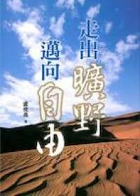 走出曠野邁向自由 封面