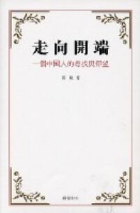 走向開端：一個中國人的尋找與信仰 封面
