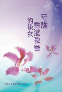 守護香港教會的使女 封面