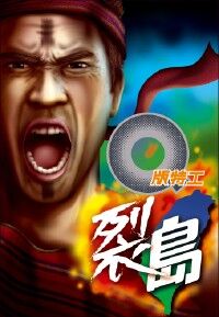 Q版特工28：裂島 封面
