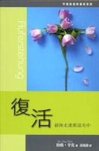 復活：最後走進那道光中 封面
