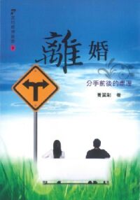 離婚：分手前後的處理 封面