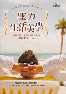 壓力生活美學：張德聰的自助舒壓手冊（下） 封面