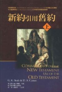 新約引用舊約(上、下) 封面