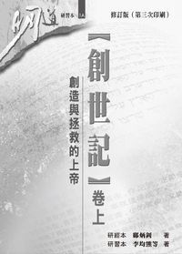 明道研經叢書【研習本】：創世記（卷上）——創造與拯救的上帝 封面