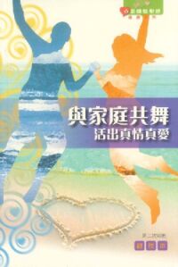 與家庭共舞：活出真情真愛（組長本） 封面