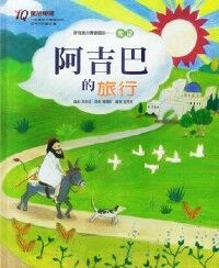 阿吉巴的旅行 封面