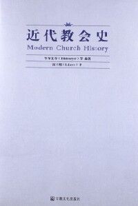 近代教會史（簡體字） 封面