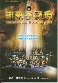 永恆入侵時間系列（二）：神眾子顯現 封面
