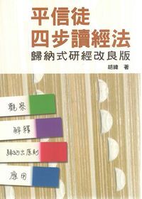 平信徒四步讀經法 封面