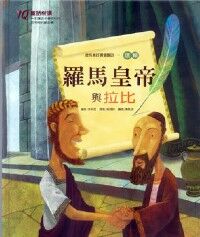 羅馬王帝與拉比 封面