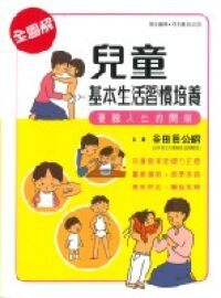 兒童基本生活習慣培養 封面