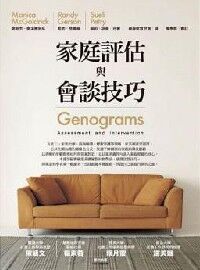 家庭評估與會談技巧 封面