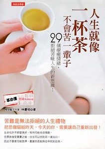 人生就像一杯茶，不會苦一輩子：29個療癒情緒，拒絕苦味人生的新思維！ 封面