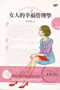 女人的幸福管理學 封面