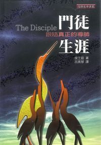 門徒生涯：跟隨真正的導師 封面