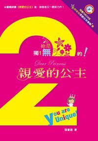 親愛的公主2：妳是獨一無二的！ 封面