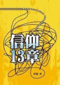 信仰13章 封面