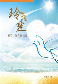 玲隨靈:起來進入新領域 封面
