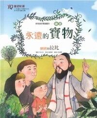 永遠的寶物．醜陋的拉比 封面