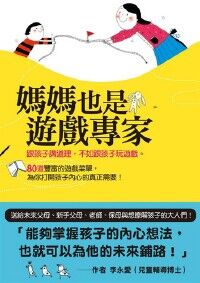 媽媽也是遊戲專家：跟孩子講道理，不如跟孩子玩遊戲。80道豐富的遊戲菜單，為你打開孩子內心的真正需要！ 封面