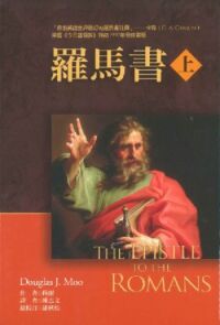 麥種聖經註釋：羅馬書（上、下） 封面