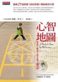 心智地圖：帶你了解孩子的八種大腦功能 封面