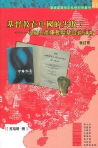 基督教在中國的失敗？：中國共產運動與基督教史論（增訂版） 封面
