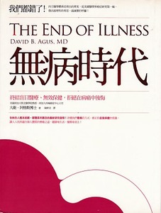 無病時代：終結盲目醫療、無效保健，拒絕在病痛中後悔！ 封面