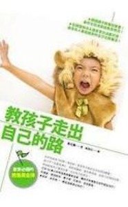 教孩子走出自己的路:家家必備的教養黃金律 封面