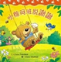 小熊阿班說謝謝 封面