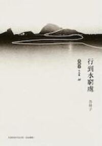 行到水窮處（增訂版） 封面