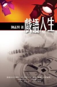 戲語人生 封面
