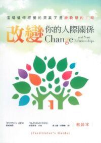 改變你的人際關係（教師本）：神救贖的工場 封面