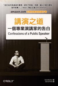 講演之道：一個專業演講家的告白 封面