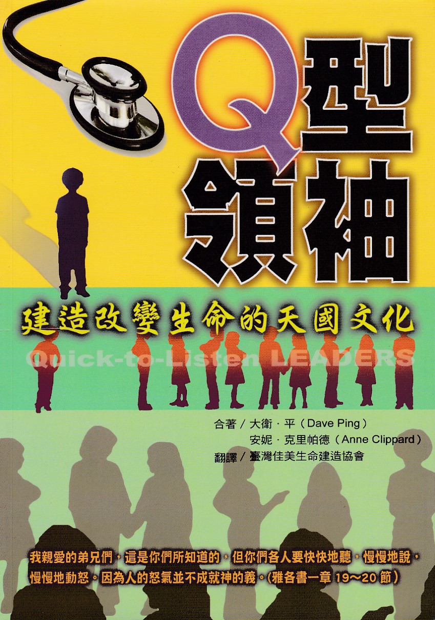 Q型領袖：建造改變生命的天國文化 封面