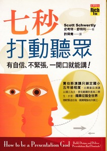 七秒打動聽眾：有自信、不緊張，一開口就能講 封面