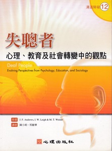 失聰者：心理、教育及社會轉變中的觀點 封面